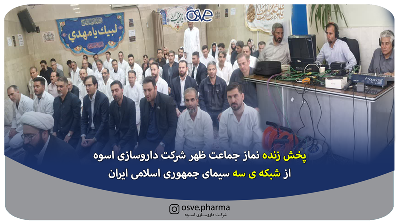 پخش زنده نماز جماعت شرکت دارو سازی اسوه از شبکه 3 سیمای جمهوری اسلامی ایران 